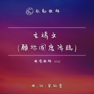 主禱文 (願祢國度降臨) (現場敬拜 2023) lyrics | Boomplay Music