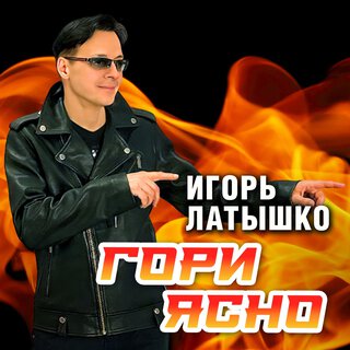 Гори ясно