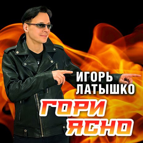 Гори ясно | Boomplay Music