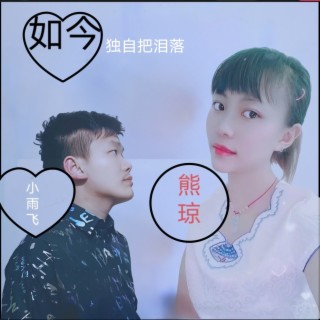 如今独自把泪落（合唱版） ft. 熊琼 lyrics | Boomplay Music