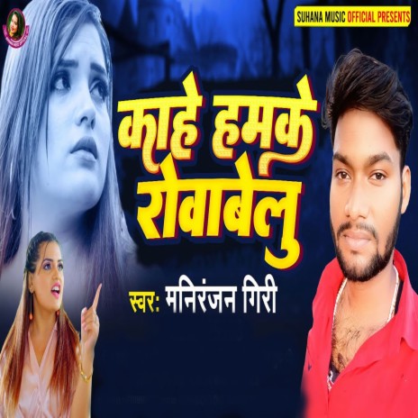 Kahe Hamke Rowabelu | Boomplay Music