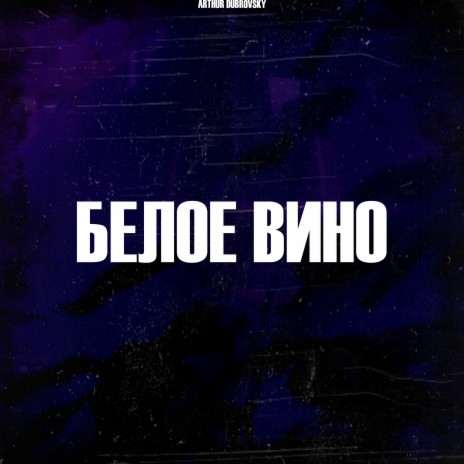 Белое вино | Boomplay Music