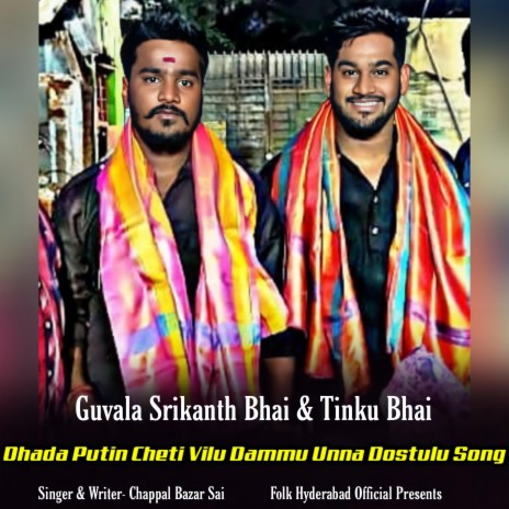 DHADA PUTINCHE VILU DAMMU UNNA DOSTULU SONG | GUVALA SRIKANTH BHAI & GUVALA TINKU BHAI NEW SONG