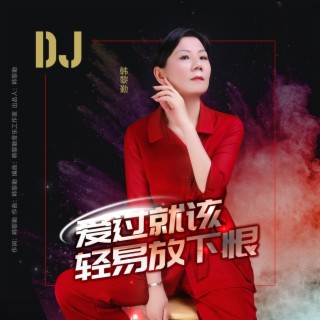 爱过就该轻易放下恨（DJ） lyrics | Boomplay Music