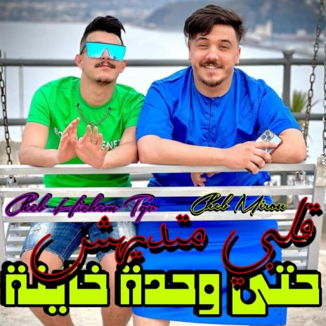 قلبي متديهش حتى وحدة خاينة ft. Cheb Mirou | Boomplay Music