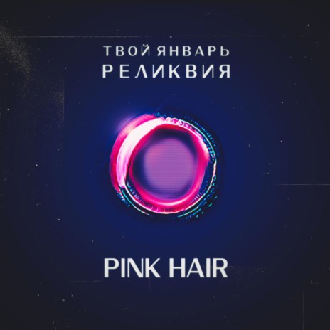 Pink Hair ft. РЕЛИКВИЯ | Boomplay Music