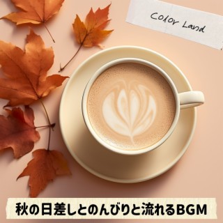 秋の日差しとのんびりと流れるBGM