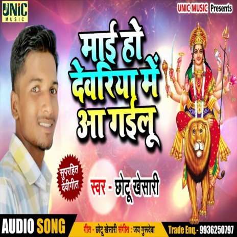 Maai Ho Devariya Me Aa Gailu (Bhojpuri Song) | Boomplay Music