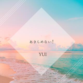 あきらめない！ lyrics | Boomplay Music