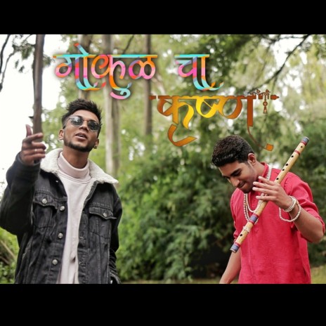 Gokul cha Krishna ala, krushna song ft. Kalakaar | Boomplay Music