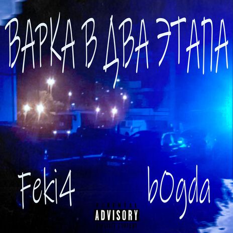 Варка в два этапа ft. bOgda | Boomplay Music