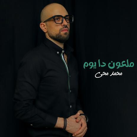 ملعون دا يوم | Boomplay Music