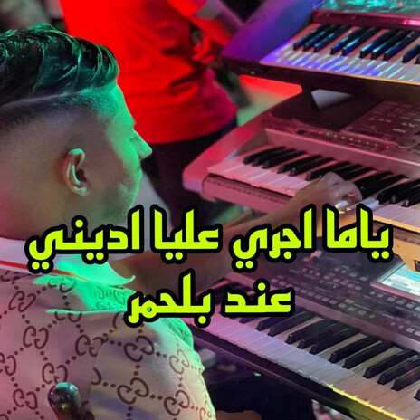 يما اجري عليا اديني عند بلحمر | Boomplay Music