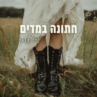 חתונה במדים lyrics | Boomplay Music