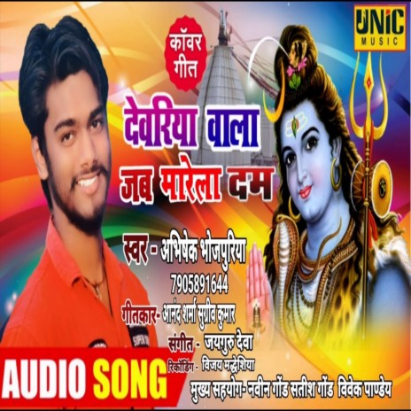 Deoria Wala Marela Dam (Bhakti Song) | Boomplay Music