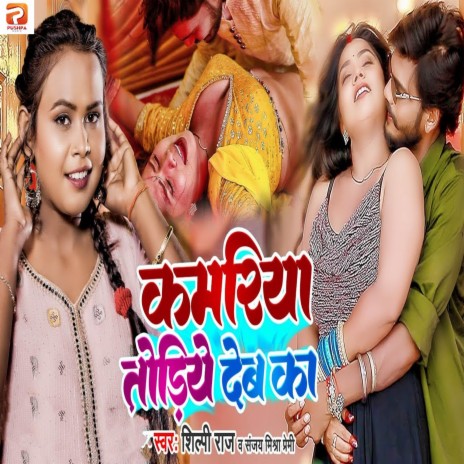 Kamariya Todiye Deb Ka | Boomplay Music