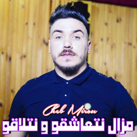 مزال نتعاشقو و نتلاقو | Boomplay Music