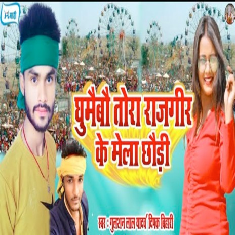 Ghumaibau Tora Rajgir Ke Mela Chhaudi ft. Deepak Bihari | Boomplay Music