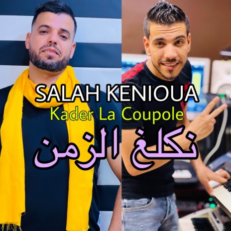 نكلغ زمن ft. Kader La Coupole | Boomplay Music