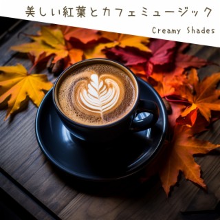 美しい紅葉とカフェミュージック