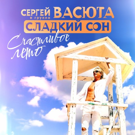 Счастливое лето ft. Группа Сладкий Сон | Boomplay Music