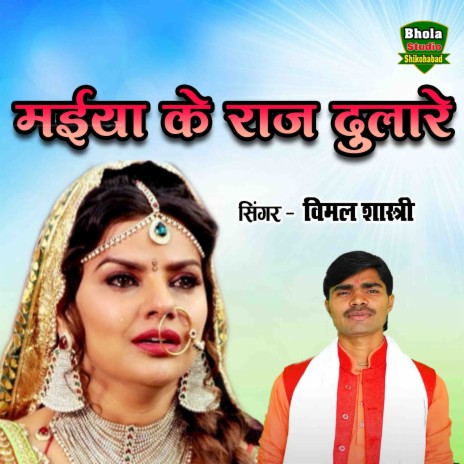 Maiya Ke Raaj Dulare | Boomplay Music