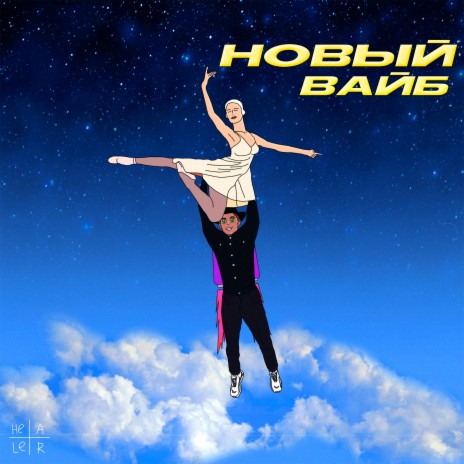 Новый вайб | Boomplay Music