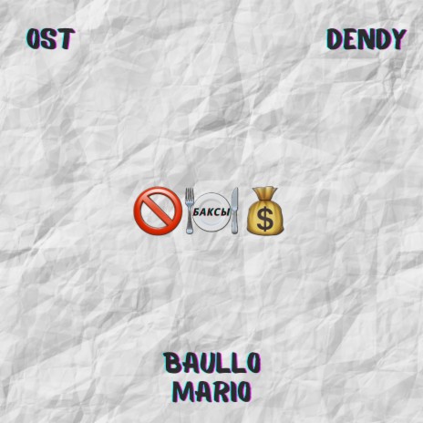 Баксы ft. DENDY & BaulloMario | Boomplay Music