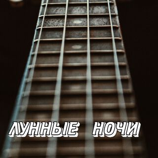 ЛУННЫЕ НОЧИ