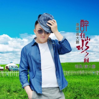 醉在山水之间 lyrics | Boomplay Music