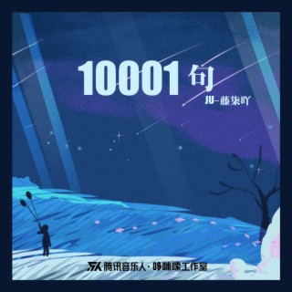 10001句 lyrics | Boomplay Music