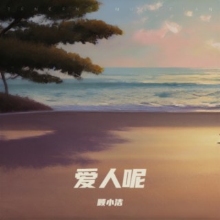 爱人呢 lyrics | Boomplay Music