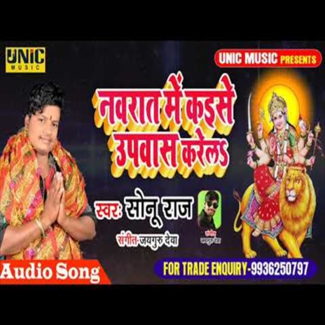 Navrat Me Kaise Upwas Kare La (Bhakti Song)