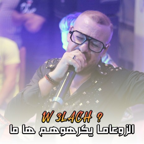 W 3lach Zou3ama Yakerhohom Ha Ma | Boomplay Music