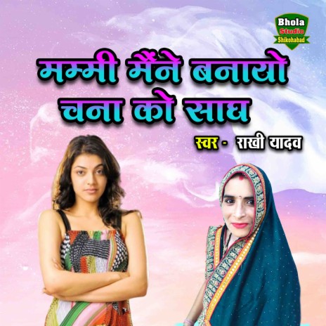 Mummy Maine Banayo Chna Ko Saagh | Boomplay Music