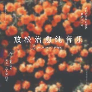 温柔·治愈（纯音乐）