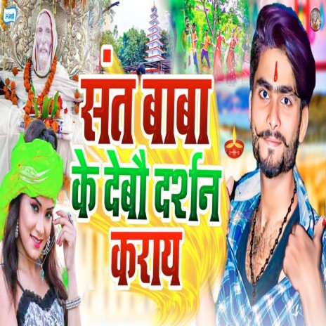 Sant Baba Ke Debau Darshan Karaay | Boomplay Music