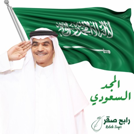 Almajd Al Saudi | Boomplay Music