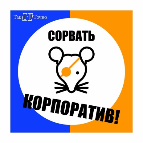 Сорвать корпоратив! | Boomplay Music