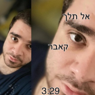 אל תלך lyrics | Boomplay Music