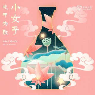 小女子先干为敬 lyrics | Boomplay Music