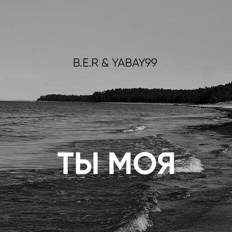 Ты моя (prod. by Algain) | Boomplay Music