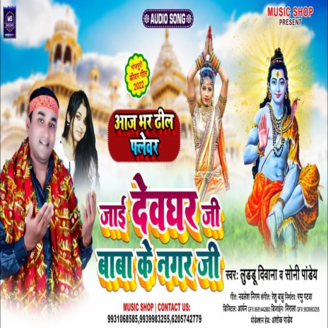 Jai Devghar Ji Baba Ke Nagar Ji (Bhojpuri Song) ft. Sony Pandey | Boomplay Music