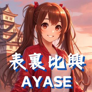 表裏比興 lyrics | Boomplay Music