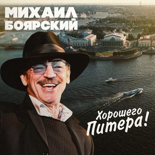 Хорошего Питера