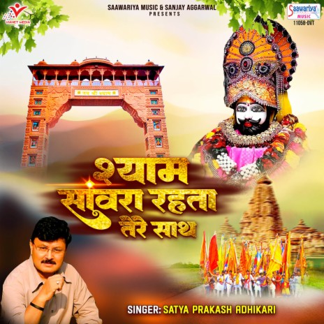 Shyam Sanwra Rahta Tere Sath | Boomplay Music