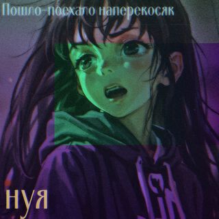 Пошло-поехало наперекосяк