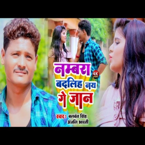 Numbara Badaliha Nai Ge Jaan (Bhojpuri) ft. Anjali Bharti | Boomplay Music