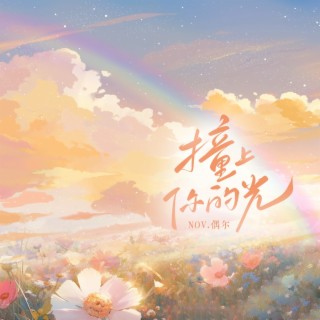 撞上你的光 lyrics | Boomplay Music