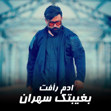 بغيبتك سهران | Boomplay Music